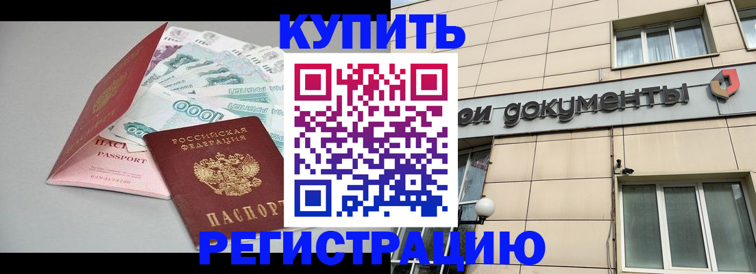 временная регистрация купить в Борисоглебске